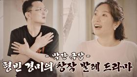 [막간 극장] 정경미♥윤형빈의 창작 발레 ＂나의 국민 요정🧚‍♀️＂ | JTBC 210509 방송