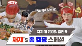 [재재 스페셜] 자기애 200% 충전❤️ 쉬는 날에 본인 영상 보는 재재의 '힐링 홈 캠핑' | JTBC 210510 방송