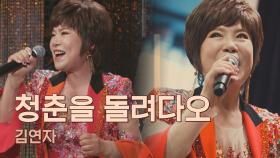 '신남, 감격, 짜릿'의 3종 세트❣️ 김연자를 춤추게 하는 〈청춘을 돌려다오〉♬ | JTBC 210507 방송