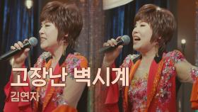 김연자의 현란한 무대 매너를 보여준 〈고장난 벽시계〉♪ | JTBC 210507 방송