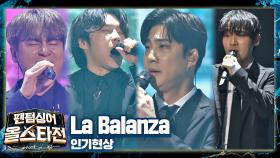 무대를 지배하는 '인기현상'의 웅장한 하모니👍🏻 〈La Balanza〉♬