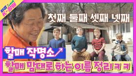 주입식 교육(!) 4형제의 이름이 어려운 할머니의 NEW 작명..★ | JTBC 210511 방송