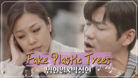 석양처럼 아름다운 노래, 임헌일x박정현의 'Fake Plastic Trees'♬