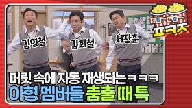 ＂멤버들 춤출 때 각자 제스처 있는 거 알아?＂ 이수근이 완벽하게 분석한 형님들 춤출 때 특ㅋㅋㅋㅣJTBC 200425 방송