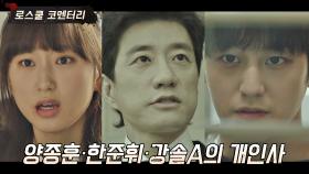 미처 소개되지 못했던 〈로스쿨〉 주인공들의 개인사 들여다보기🔍 | JTBC 210511 방송