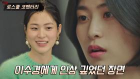 [이수경 픽✔️] 🔥불꽃 연기🔥 엄마에게 처음으로 반항하는 '강솔B' | JTBC 210511 방송