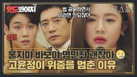 ＂나 못하겠어＂ 용기 내서 위증 멈춘 고윤정 짜란다 짜란다👏❤｜로스쿨(Law School)｜JTBC 210506 방송