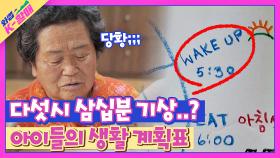 다섯시 반 기상↗ 할머니를 당황케하는 4형제의 생활 계획표😵 | JTBC 210511 방송