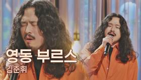 허스키 보이스로 부르는 김준휘의 〈영동 부르스〉♪ | JTBC 210507 방송