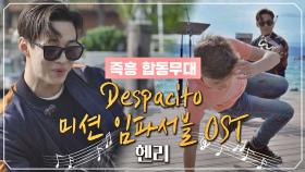 비보잉과 소름돋는 호흡! 헨리의 'Despacito + 미션 임파서블 OST'♪