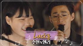 듣는 이들에게 'Lucky'♪를 나눠주는 수현x헨리 듀엣 요정들♡