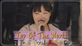 청명한 가을 하늘을 닮은 수현의 음색 'Top Of The World'♪