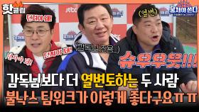 ♨️핫클립♨️ [상암불낙스 vs 양평 토박이 팀] 선수간 나이차를 극복할 수 있을까?ㅣJTBC 210321 방송