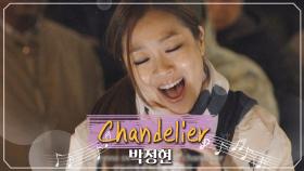 ※3단 소름 주의※ 여름부터 기다렸다 진짜... 박정현의 '샹들리에(Chandelier)'♬