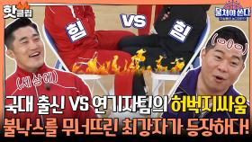 ♨️핫클립♨️ [상암불낙스 vs 연예인 농구팀 피닉스] 허벅지 싸움 힘대결의 최종승자는?ㅣ JTBC 210411 방송