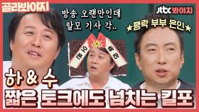 레전드 조합 붙여 봤습니다. 단독으로 나와도 킬링 포인트 쏟아지는 하와 수｜JTBC 210509 방송 외