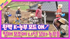 K-농부 모드로 변신💫 불굴의 의지로 삽질하는 꼬마 농부들🔥 | JTBC 210511 방송