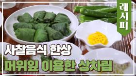 오늘의 주인공↗ '머위잎'을 이용한 사찰음식 한상😋 | JTBC 210512 방송