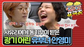 ＂넌 남자도 있고 난자도 있잖아!＂ 사유리의 냉동난자에 동기 부여 받아 난자 얼린 안영미｜JTBC 210510 방송