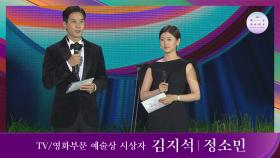 [57회 백상] TV / 영화부문 예술상 시상자 - 김지석&정소민 | JTBC 210513 방송