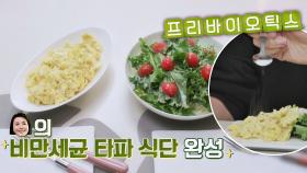 '살 안 찌는 체질'로 바꿔줄 임지연의 ★비만 세균 타파 식단★ | JTBC 210513 방송