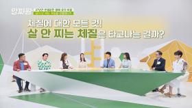 체질에 대한 모든 것🙆‍♀️ 살 안 찌는 체질은 따로 있다?! | JTBC 210513 방송