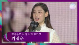 [57회 백상] 영화부문 여자 신인 연기상 - 최정운│남매의 여름밤 | JTBC 210513 방송