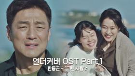 [MV] 한동근 - '그런 사람' 〈언더커버〉 OST Part.1 ♪ | JTBC 210508 방송