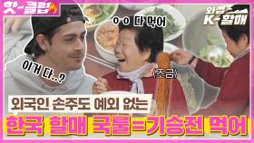♨핫클립♨ ＂우선 먹고, 국시 먹고, 많이 먹어↗＂ 한국 할머니 특👵🏻 음식 끊임없이 내오심ㅋㅋㅋㅣJTBC 210504 방송