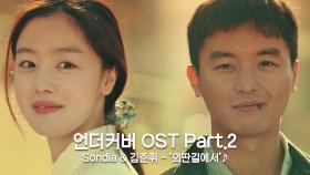 [MV] Sondia & 김준휘 - '외딴길에서' 〈언더커버〉 OST Part.2 ♪ | JTBC 210508 방송