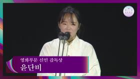 [57회 백상] 영화부문 신인 감독상 - 윤단비│남매의 여름밤 | JTBC 210513 방송