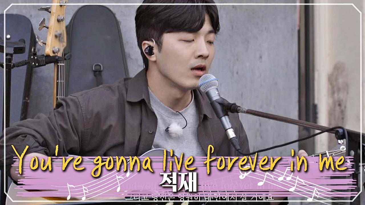 가장 순수한 '사랑'을 이야기하는 적재의 'You're gonna live forever in me'♬ | ZUM TV