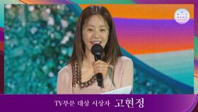 [57회 백상] TV부문 대상 시상자 - 고현정 | JTBC 210513 방송