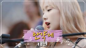 OST 퀸 [믿듣탱]을 만들어 준 태연의 대표곡 