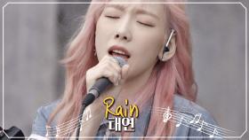 쓸쓸한 마음을 달래려 내리는 촉촉한 '단비'같은 태연의 'Rain'♪