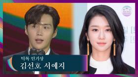 [57회 백상] 틱톡 인기상 - 김선호, 서예지 | JTBC 210513 방송