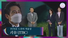 [57회 백상] TV부문 드라마 작품상 - 괴물│JTBC | JTBC 210513 방송