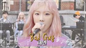 (핑크탱) 내 고막을 홀린 매혹적인 태연의 'Bad Guy'♪