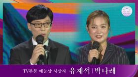 [57회 백상] TV부문 예능상 시상자 - 유재석&박나래 | JTBC 210513 방송