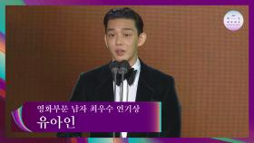 [57회 백상] 영화부문 남자 최우수 연기상 - 유아인│소리도 없이 | JTBC 210513 방송