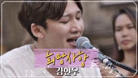 렘브란트 광장을 흥으로 적셔놓은 김현우의 '희망사항'♪