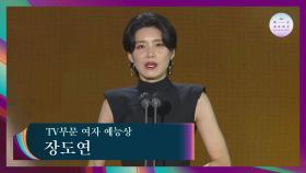 [57회 백상] TV부문 여자 예능상 - 장도연 | JTBC 210513 방송
