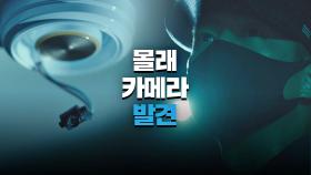 정만식이 심어둔 몰래카메라 발견한 지진희 ＂이게 네 눈깔이냐＂ | JTBC 210514 방송