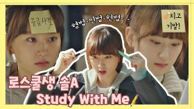 [스페셜] ✏️Study With Me✏️ 이제 곧 시험이지?! 시험 준비하는 로스쿨생 솔A의 공부 Vlog. | JTBC 210512 방송