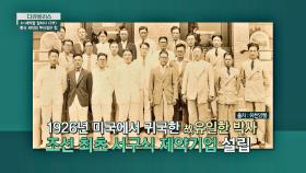 [제약 역사] 최초로 서구식 제약기업을 세웠던 故유일한 박사 | JTBC 210509 방송