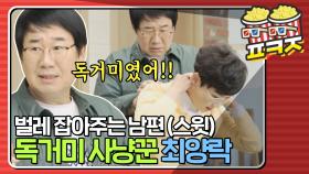 ＂청평의 파브르야!＂ 사랑의 힘으로 독거미(?) 잡은 최양락｜JTBC 210502 방송