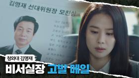 공수처장 김현주에게 첫날부터 터진 사건 ☞ 청와대 비서실장 비리 | JTBC 210514 방송