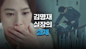 (충격) 김현주에게 도착한 김명재 비서실장의 실체 영상 | JTBC 210514 방송