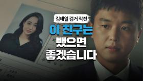 [김태열 검거 작전]에 경리 투입을 반대하는 연우진 ＂제가 2인분 하면^^;＂ | JTBC 210514 방송