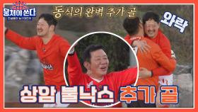 긁지 않은 복권＞_＜ 지치지 않는 열정남 윤동식의 추가 골⚽⚽ | JTBC 210516 방송